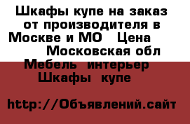 Шкафы купе на заказ от производителя в Москве и МО › Цена ­ 15 000 - Московская обл. Мебель, интерьер » Шкафы, купе   